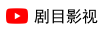 剧目影视